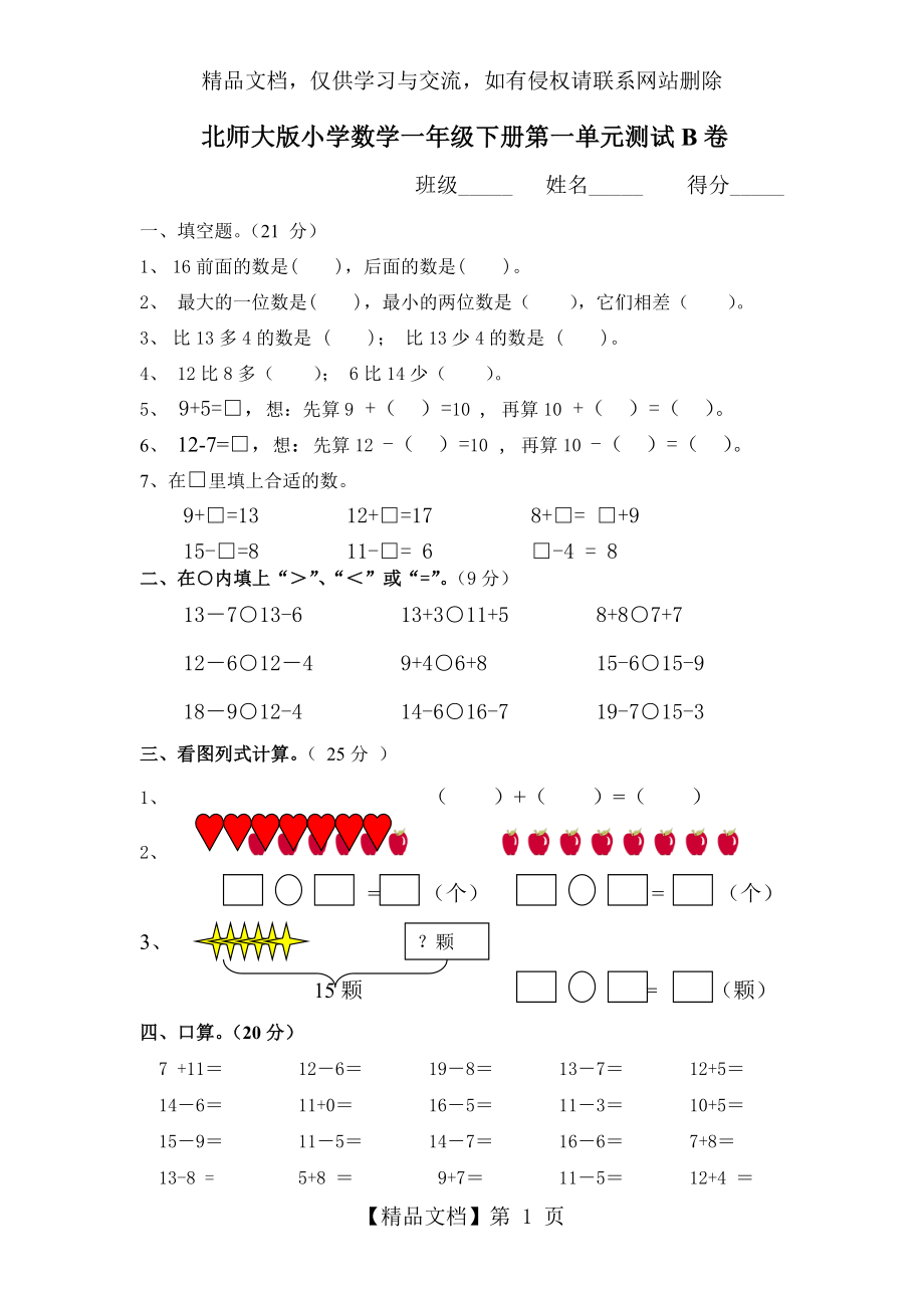 北师大版小学数学一年级下册第一单元测试B卷.doc_第1页