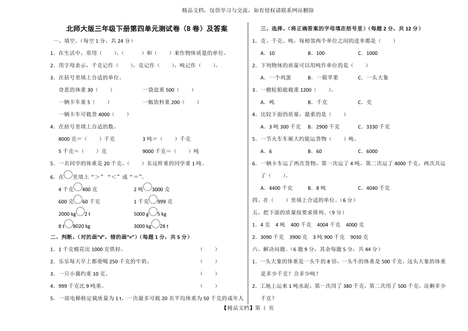 北师大版三年级下册第四单元测试卷(B卷)及答案.doc_第1页