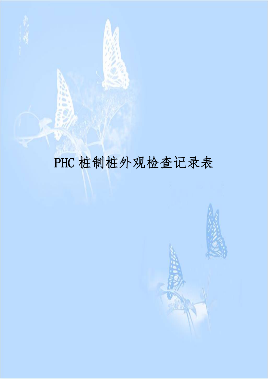 PHC桩制桩外观检查记录表.doc_第1页