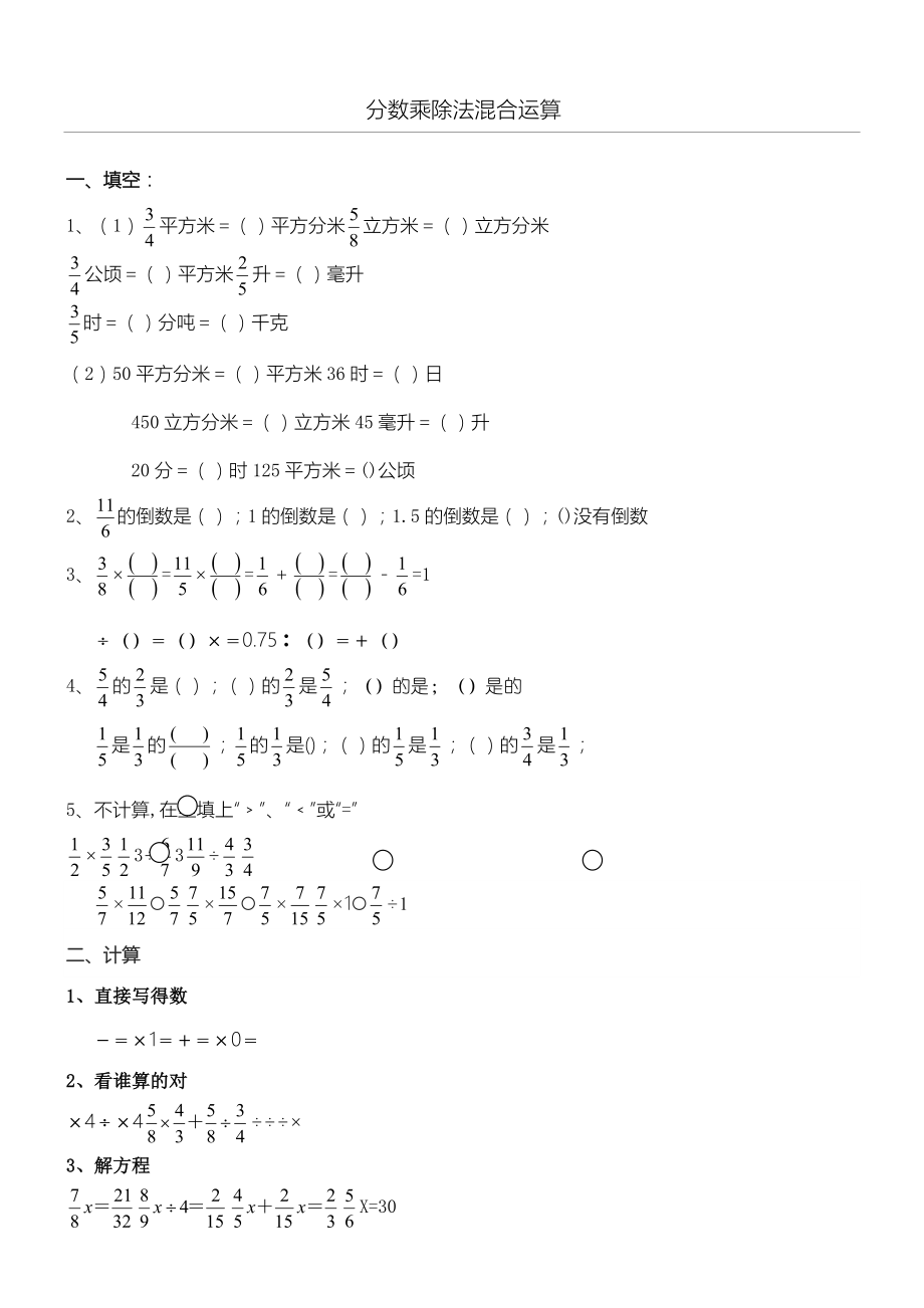 分数乘除法混合运算.doc_第1页