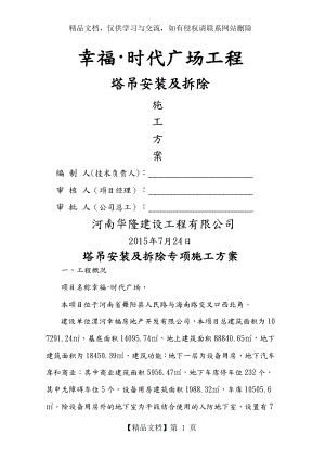 塔吊安装和拆除专项工程施工设计方案.doc