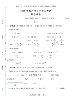 六年级下册数学试卷-年宜兴市小学毕业考试数学试卷--苏教版.doc