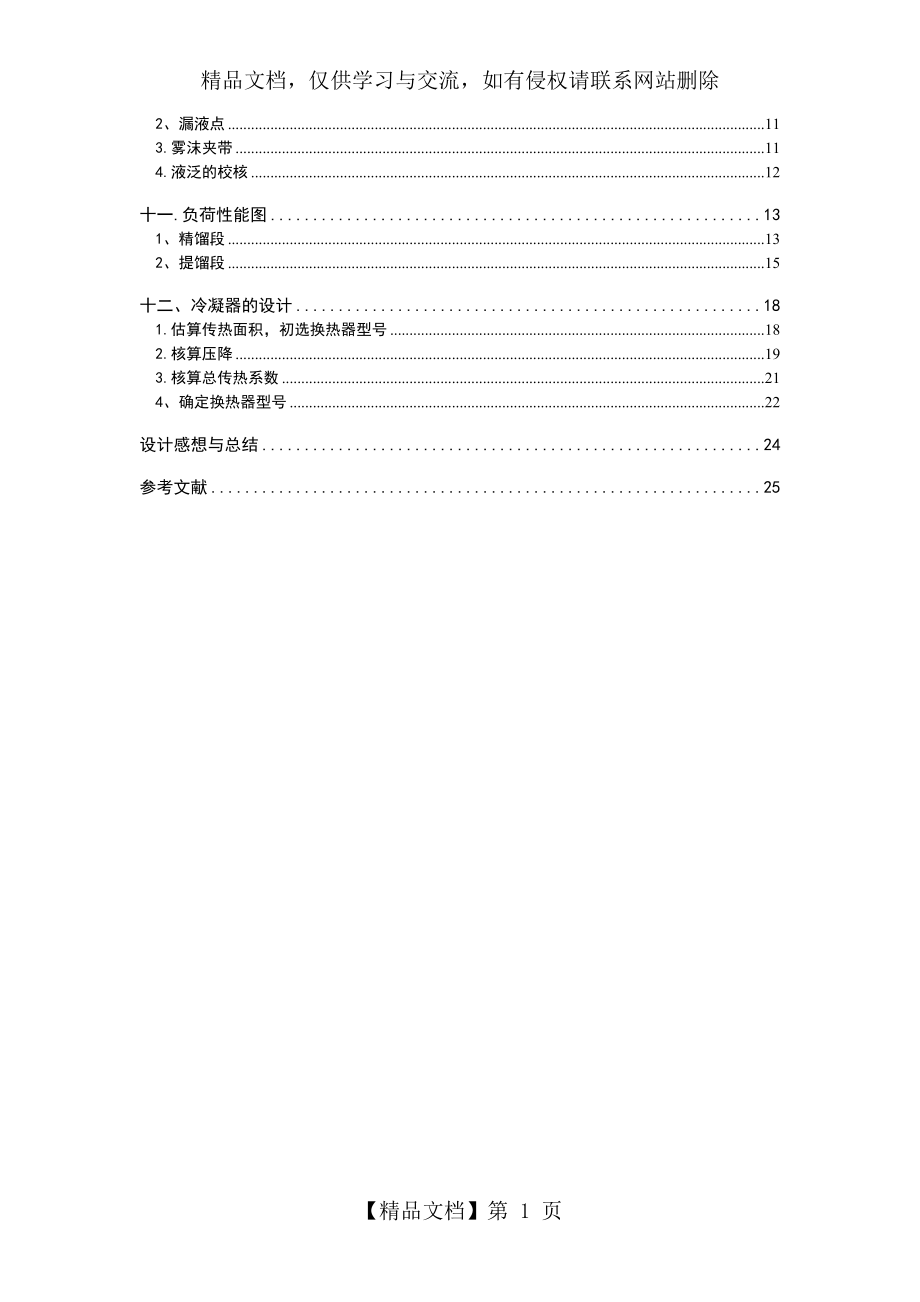 化工原理课程设计(甲醇丙醇精馏塔).doc_第2页