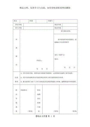 四川省中小学学生转学联系表.docx