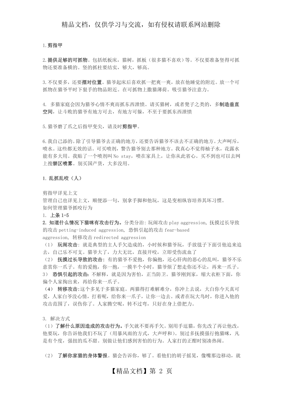 养猫常识及注意事项.doc_第2页