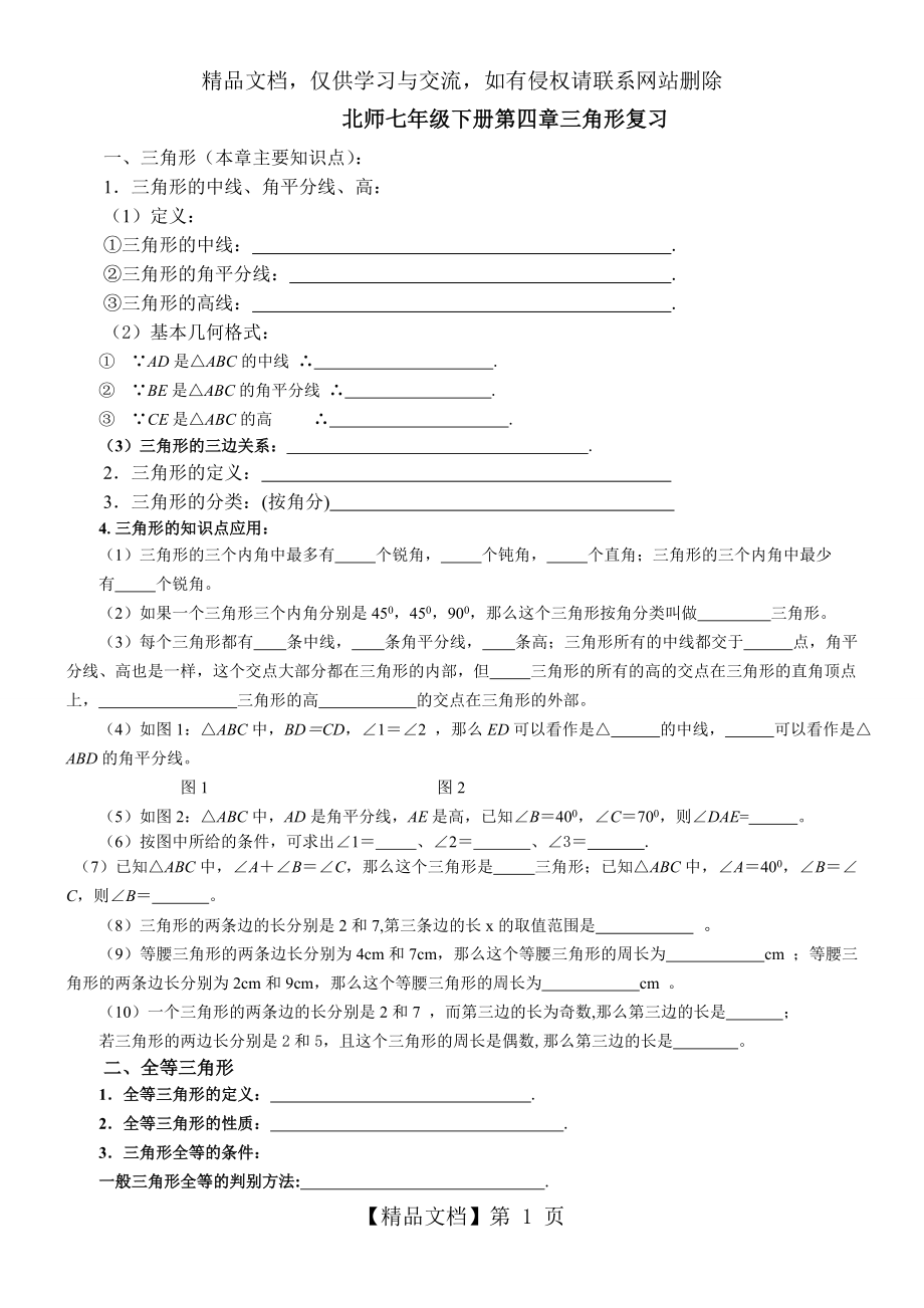 北师七年级下册第四章三角形复习.doc_第1页