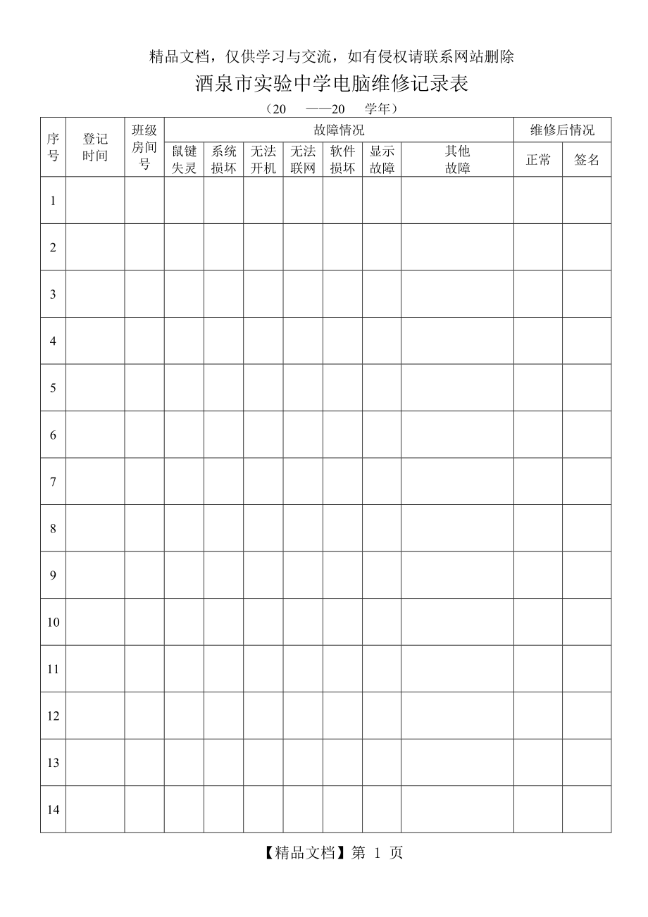 学校电脑室维修记录表(1).doc_第1页