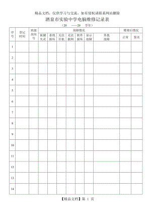 学校电脑室维修记录表(1).doc