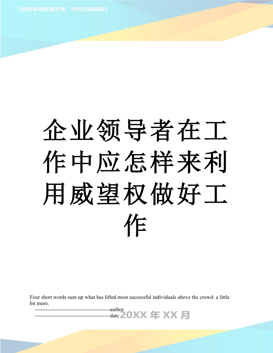 企业领导者在工作中应怎样来利用威望权做好工作.doc_第1页