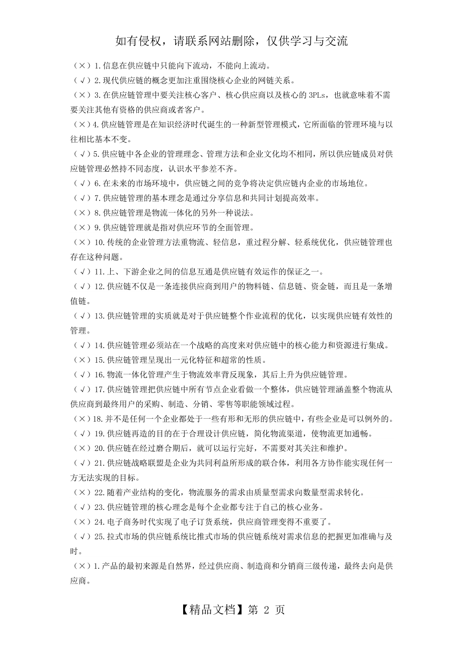 《供应链管理》历年自考判断题试题及答案.doc_第2页