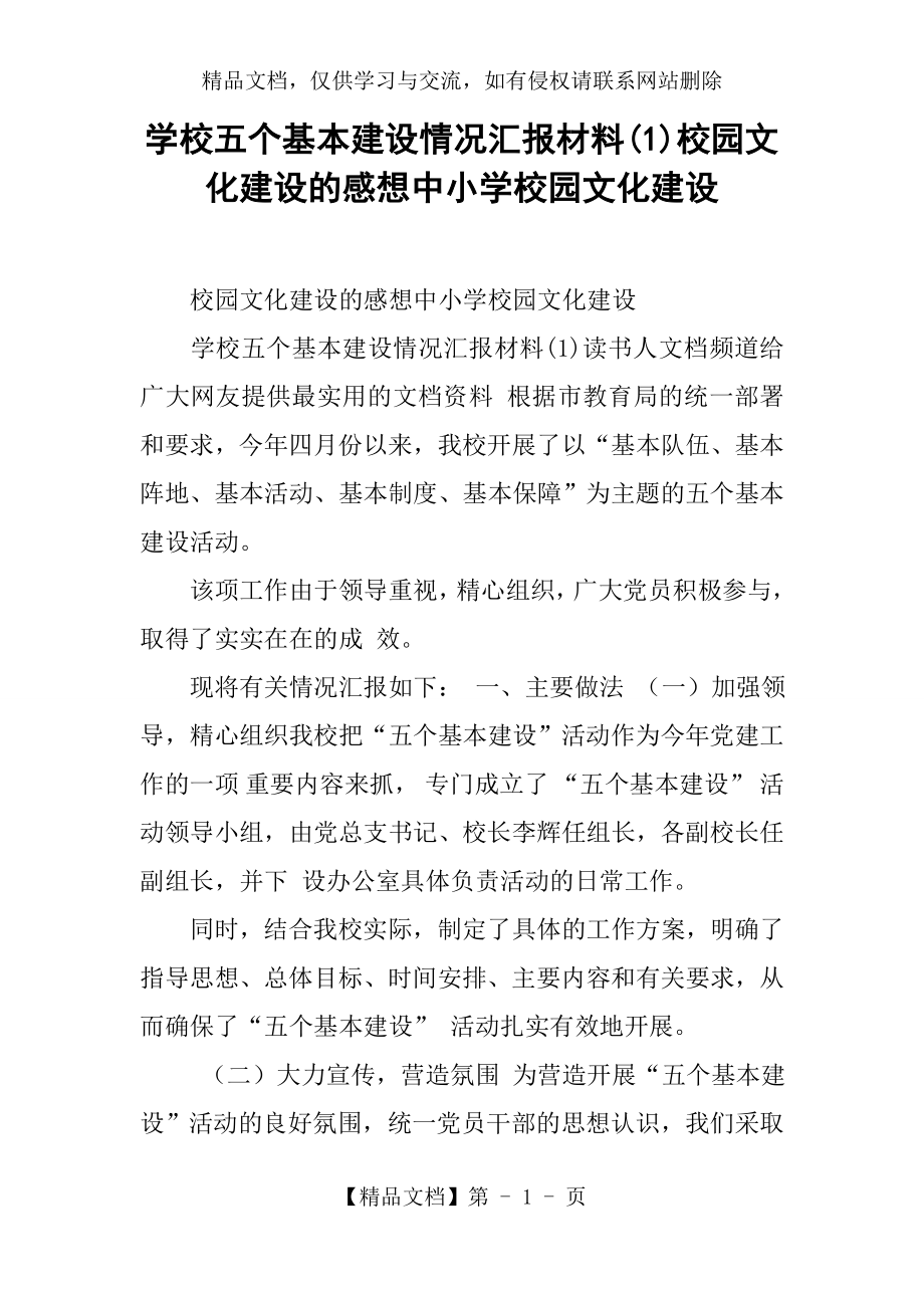 学校五个基本建设情况汇报材料(1)校园文化建设的感想中小学校园文化建设.docx_第1页