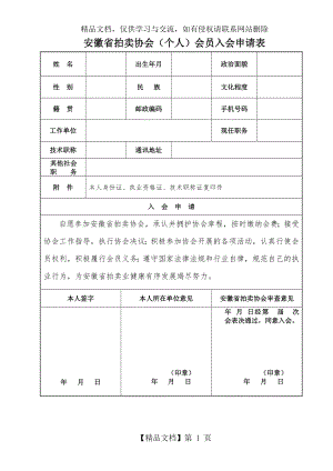 安徽省拍卖协会(个人)会员入会申请表.doc