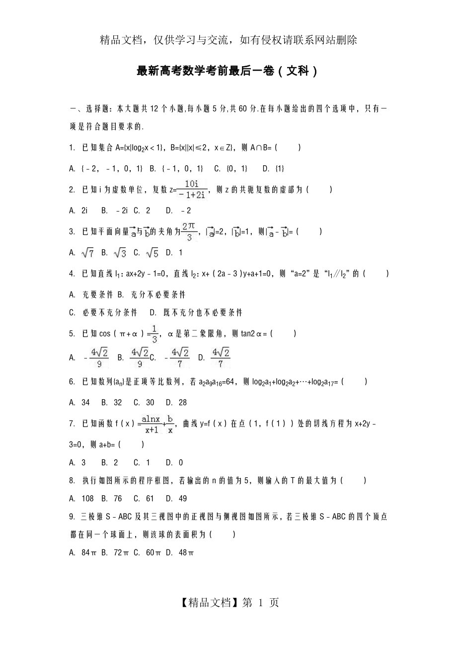 全国通用-年最新高考数学文科高考模拟最后一卷及答案解析.docx_第1页