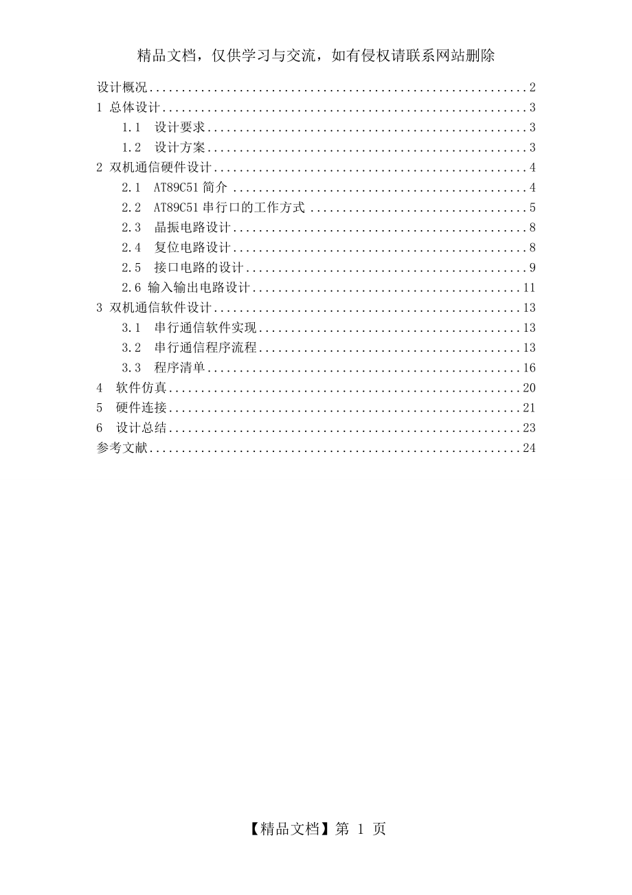 双机通信系统单片机课程设计.doc_第1页