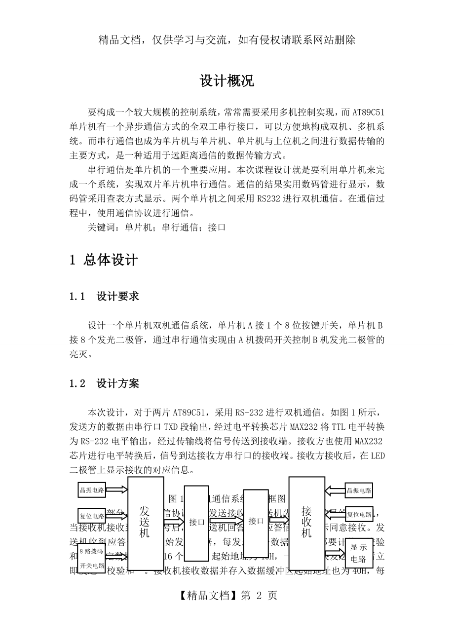 双机通信系统单片机课程设计.doc_第2页