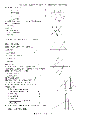 北师大版七年级下册相交线与平行线基础证明训练题.doc