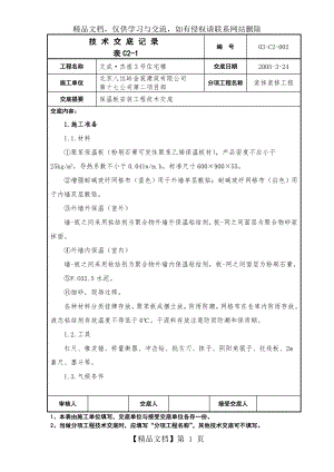 保温板安装工程技术交底.doc