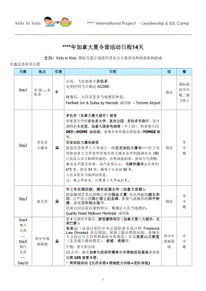 加拿大夏令营活动日程安排.doc