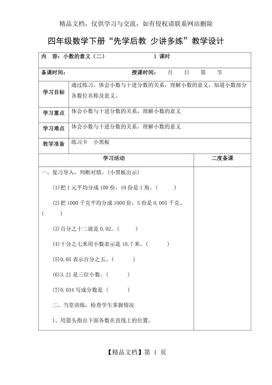 北师大四年级数学下册第一单元教案(表格式).docx_第1页