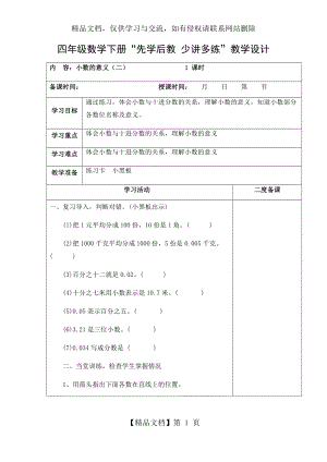 北师大四年级数学下册第一单元教案(表格式).docx