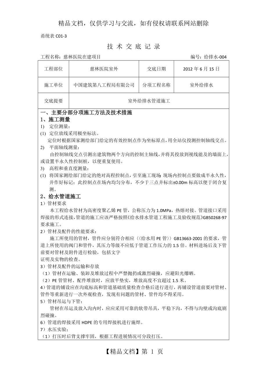 室外给排水管网施工技术交底-.docx_第1页