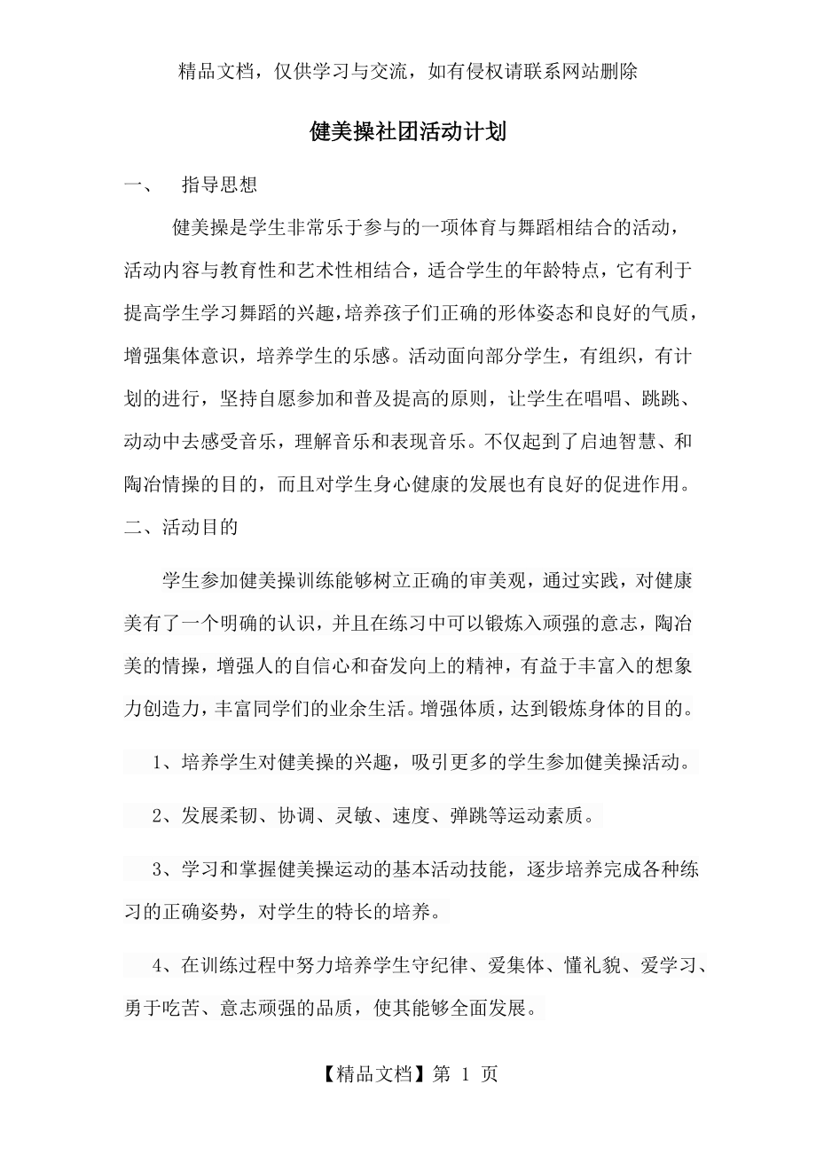 健美操社团方案.doc_第1页