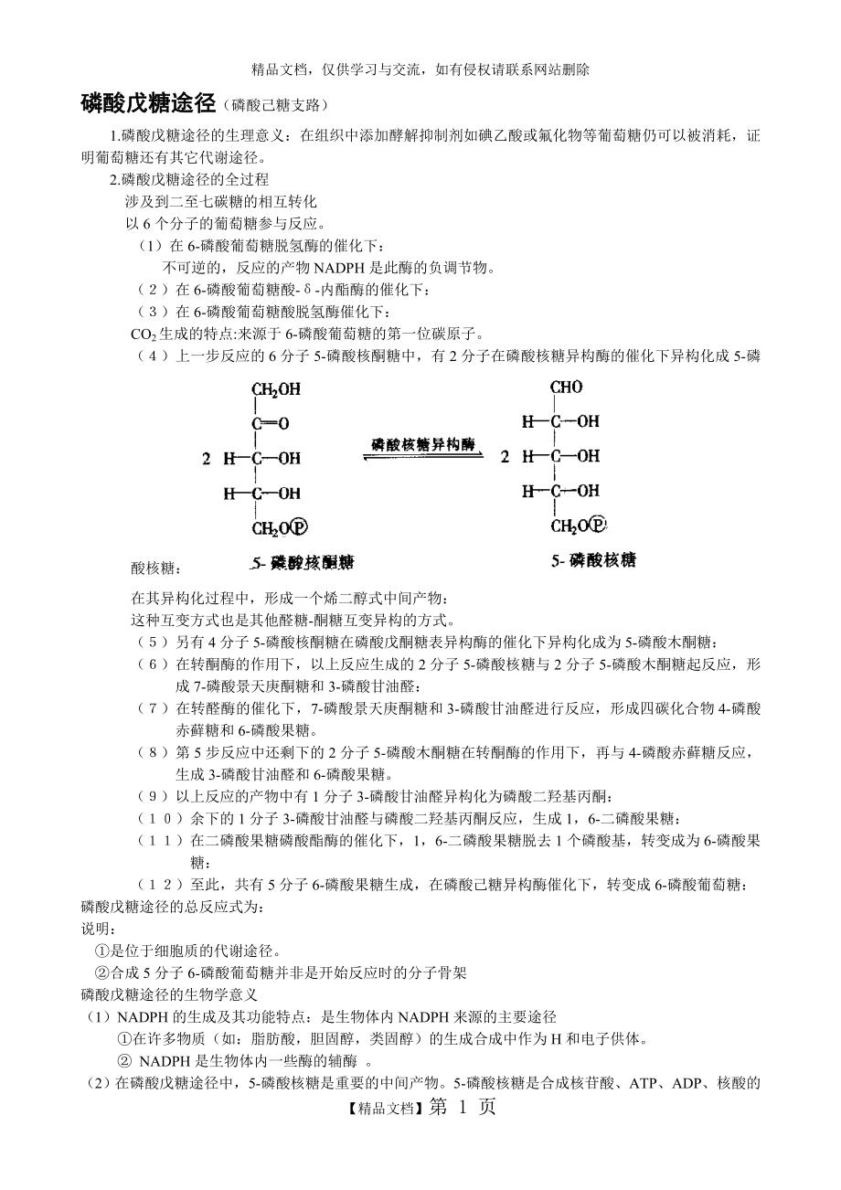 磷酸戊糖途径.doc_第1页