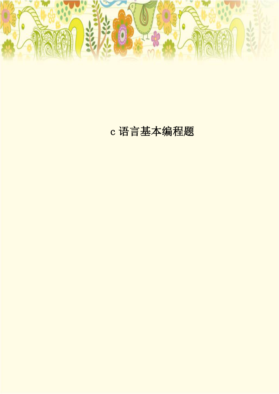 c语言基本编程题.doc_第1页