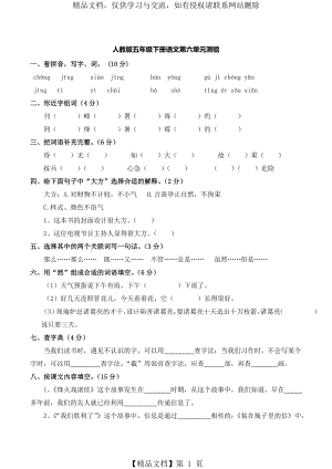 人教版小学五年级下册语文第六单元测试题含答案 (2).doc