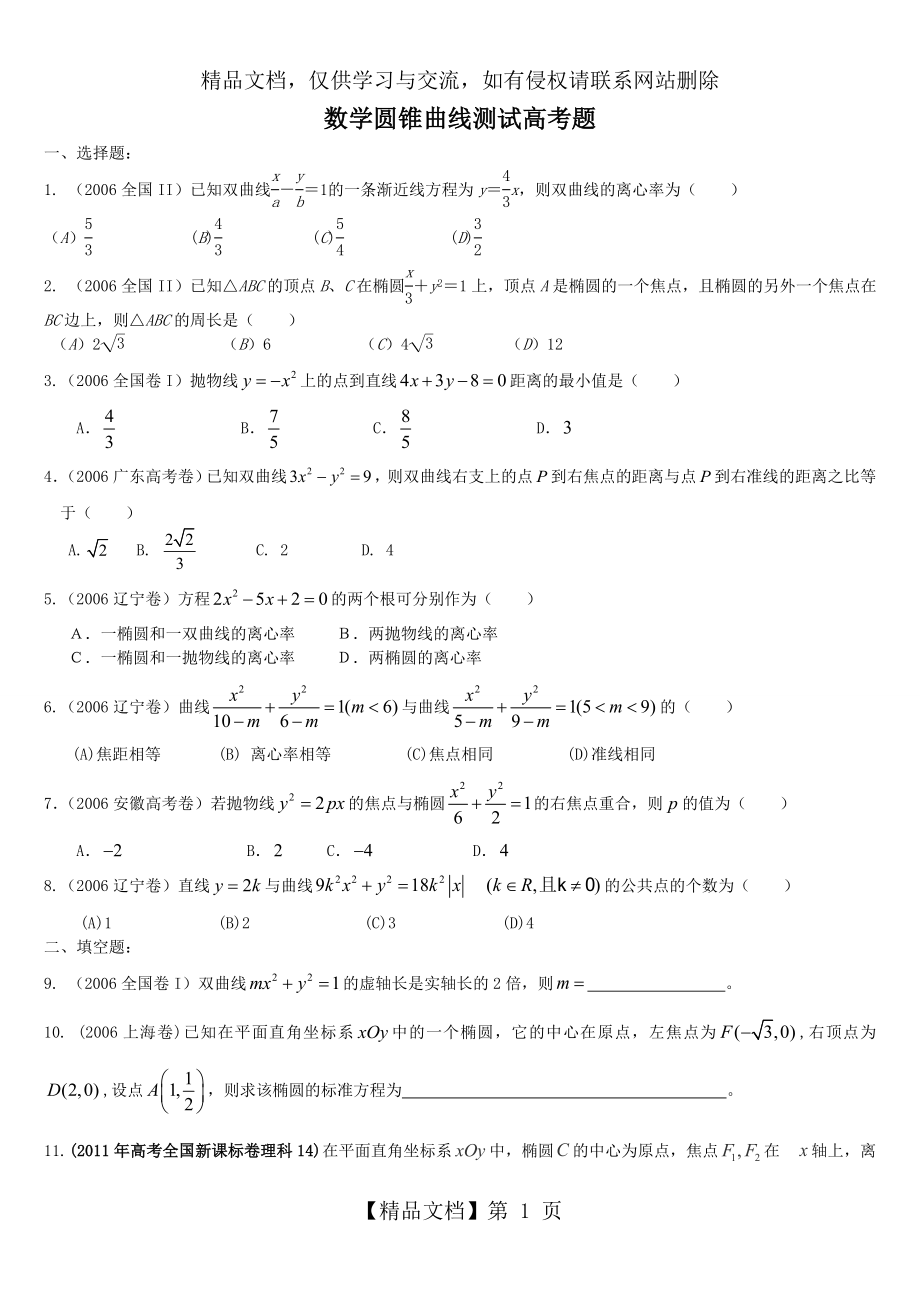 圆锥曲线历年高考题附答案解析.doc_第1页