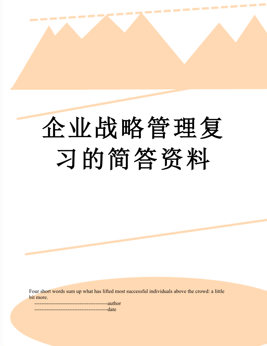 企业战略管理复习的简答资料.doc_第1页