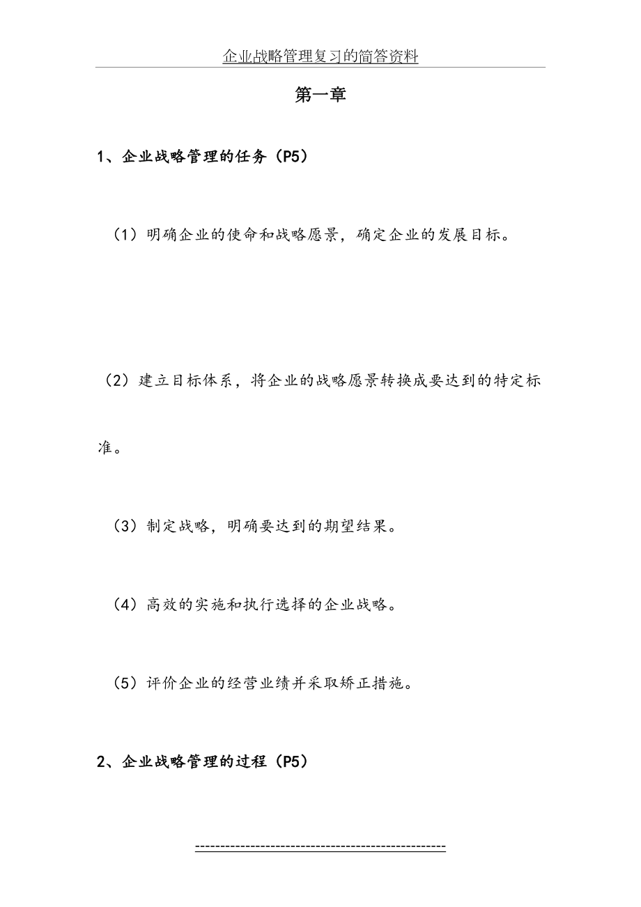 企业战略管理复习的简答资料.doc_第2页