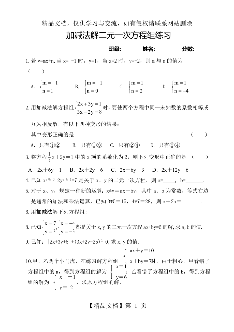 加减法解二元一次方程组练习.doc_第1页