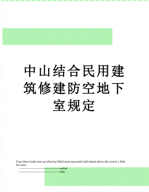 中山结合民用建筑修建防空地下室规定.doc