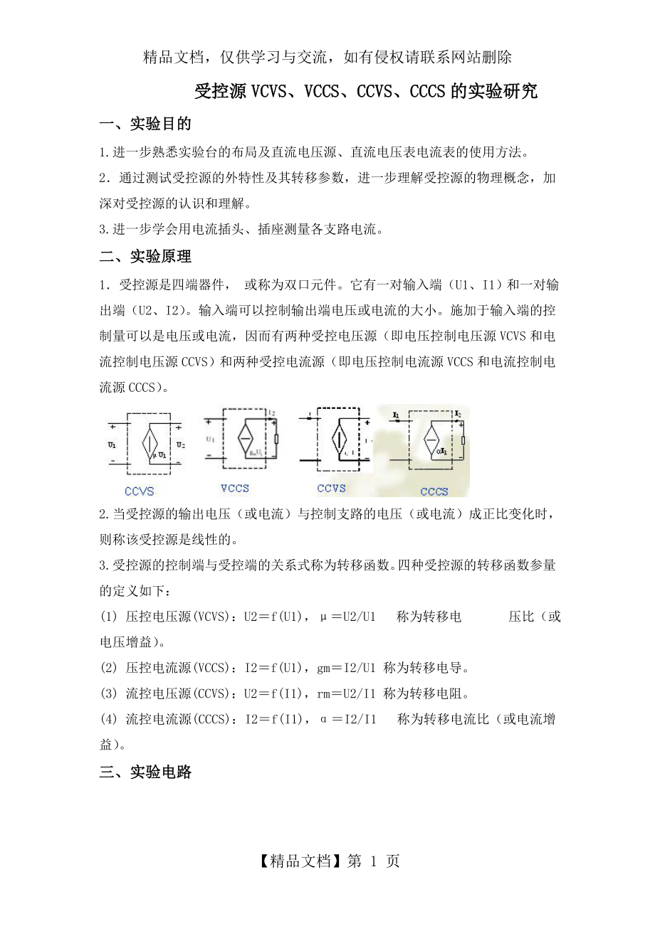 受控源特性的研究.doc_第1页