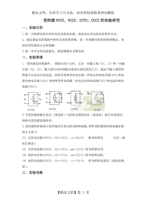 受控源特性的研究.doc