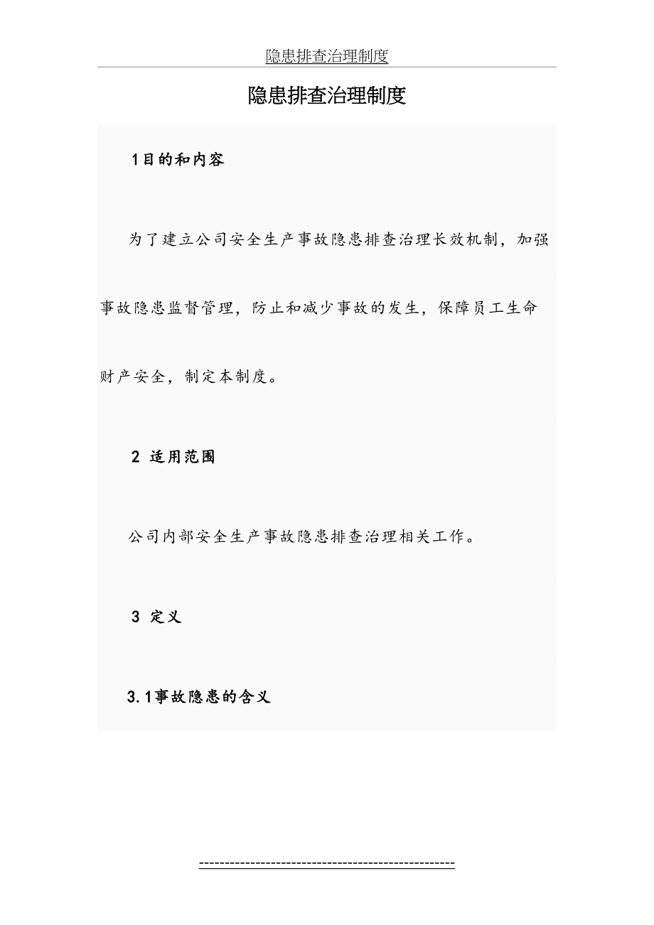 企业安全隐患排查治理制度.doc_第2页