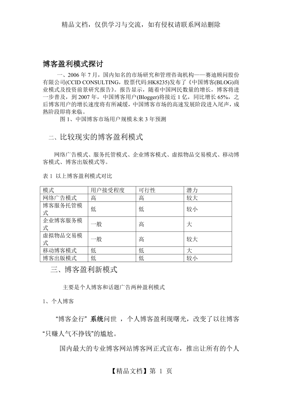 博客盈利模式探讨.doc_第1页