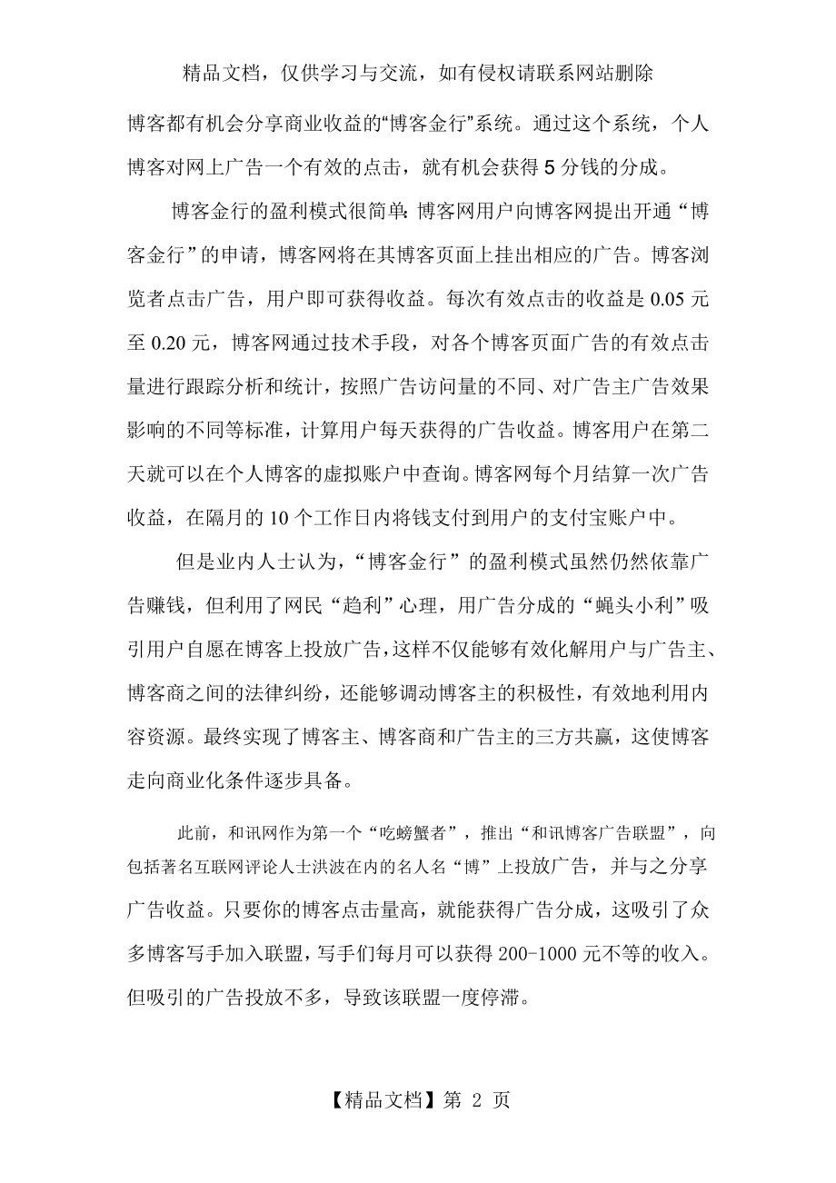 博客盈利模式探讨.doc_第2页