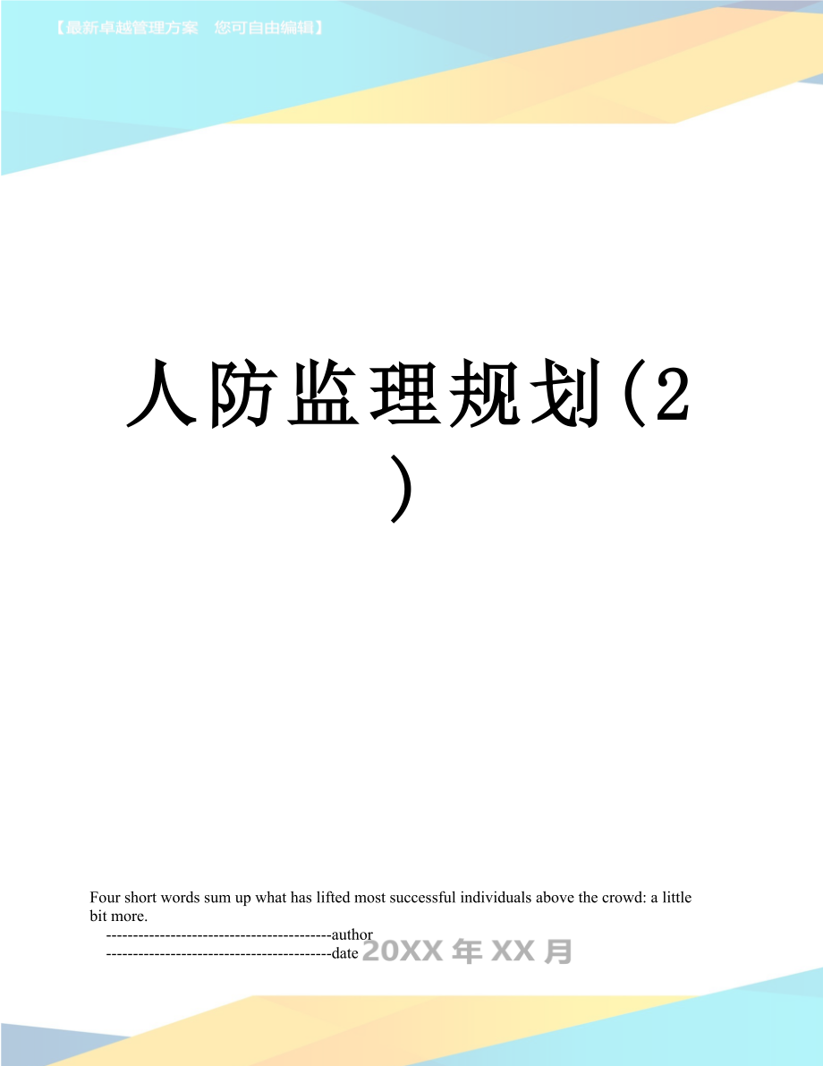 人防监理规划(2).doc_第1页