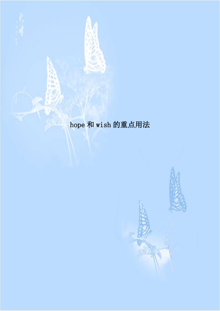 hope和wish的重点用法.doc_第1页