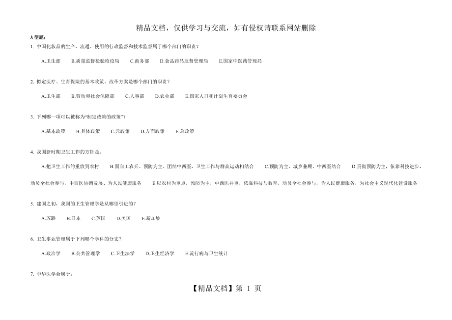 卫生事业管理学-作业1.doc_第1页