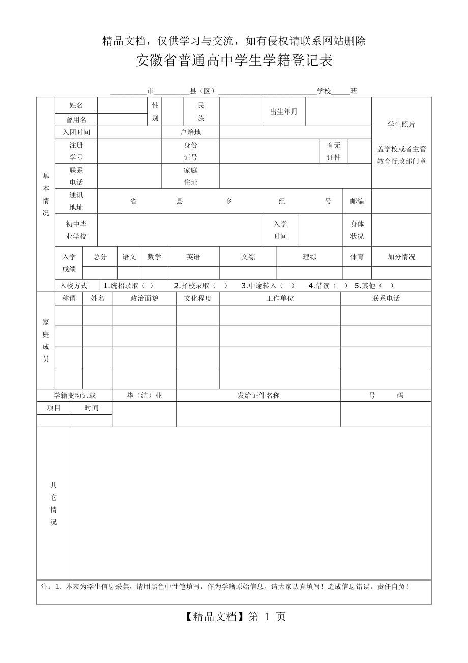 安徽省普通高中学生学籍登记表.doc_第1页