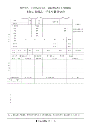 安徽省普通高中学生学籍登记表.doc