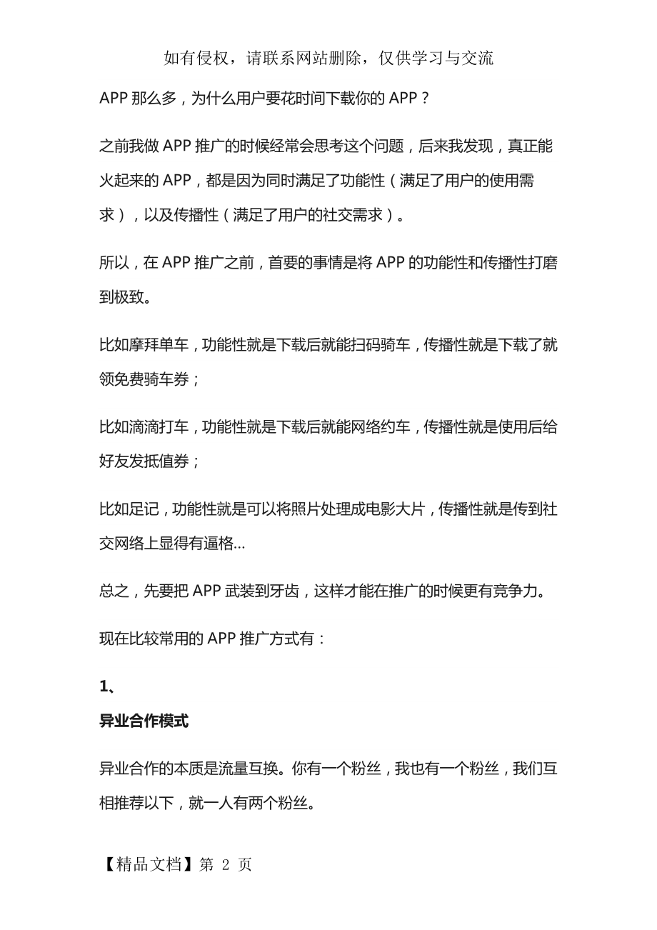 APP推广营销案例word资料6页.doc_第2页