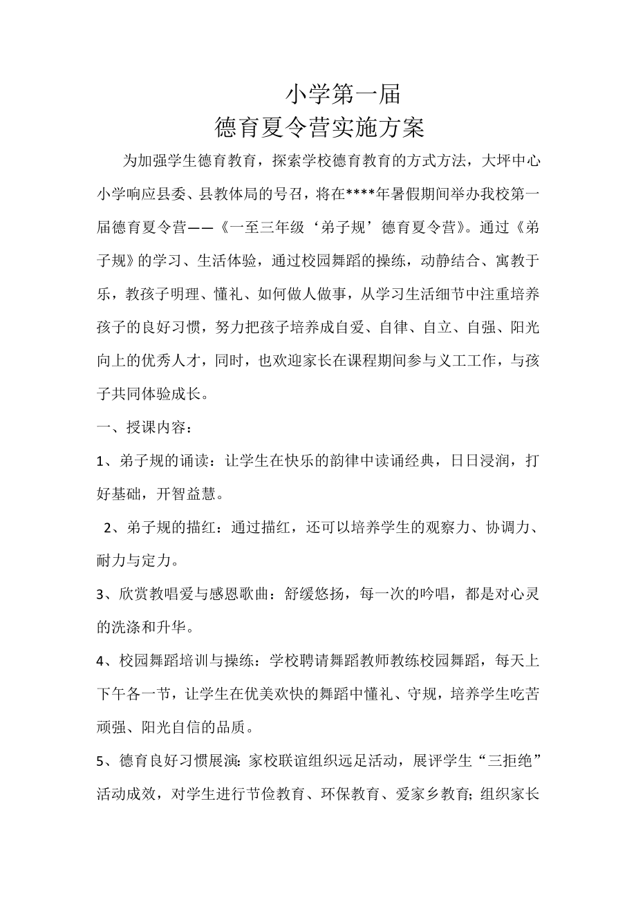 德育夏令营实施方案.doc_第1页