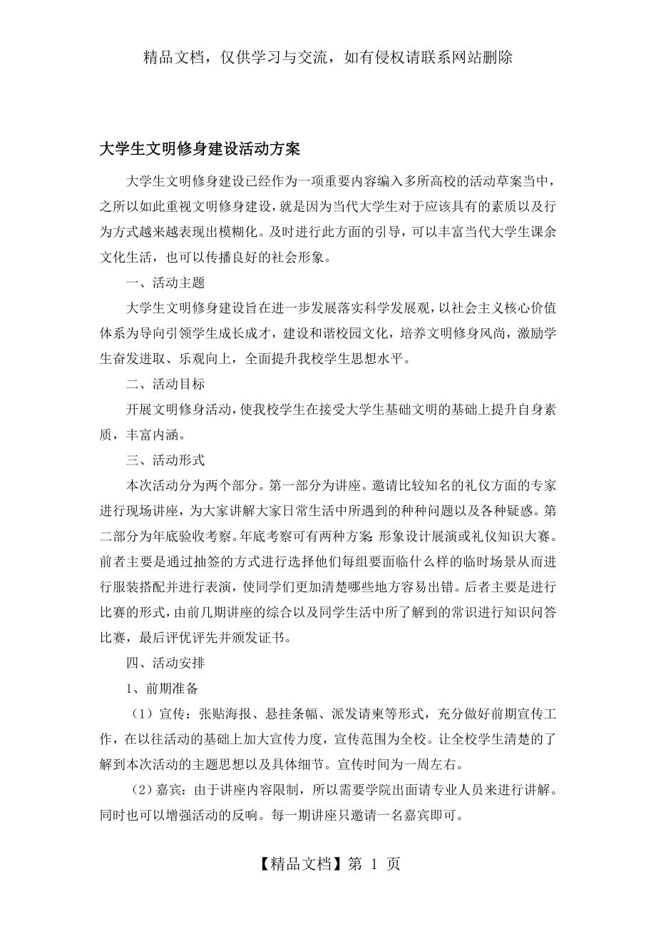 大学生文明修身建设活动方案新.doc_第1页