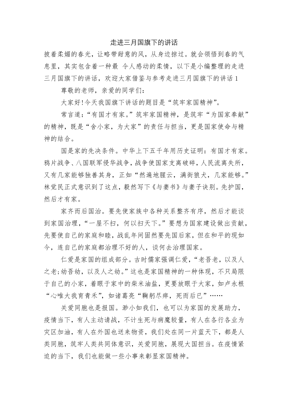 走进三月国旗下的讲话.docx_第1页