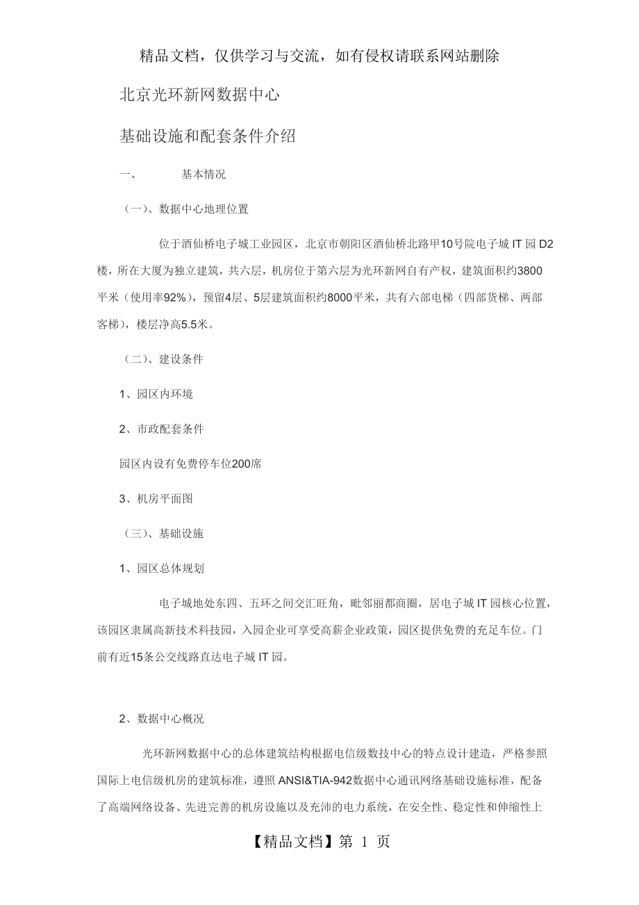 北京光环新网酒仙桥IDC数据中心机房--基础设施和配套条件介绍(最新).doc_第1页