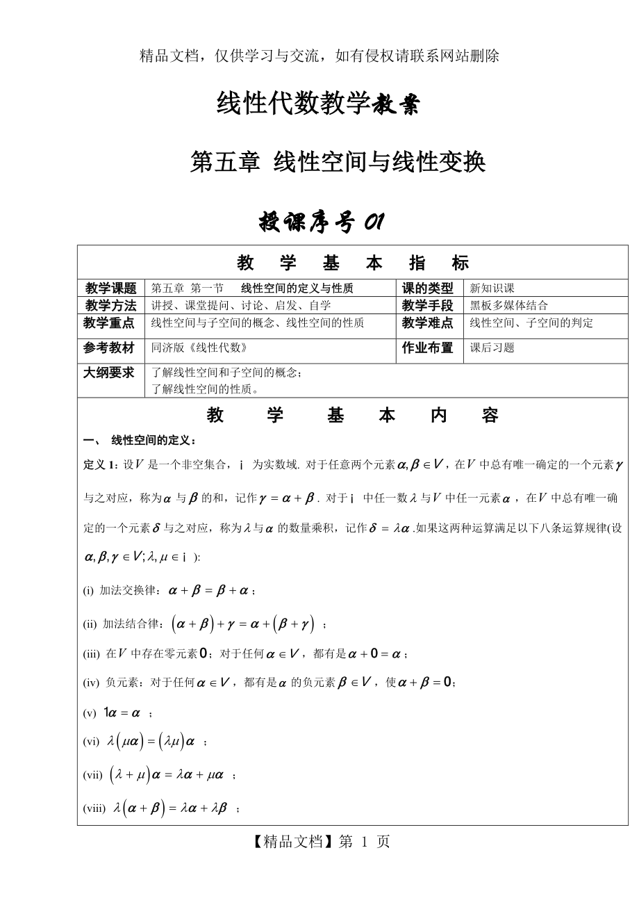 同济大学线性代数教案第五章线性空间与线性变换.doc_第1页